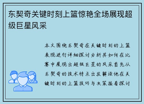 东契奇关键时刻上篮惊艳全场展现超级巨星风采