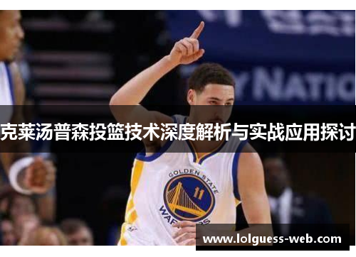 克莱汤普森投篮技术深度解析与实战应用探讨