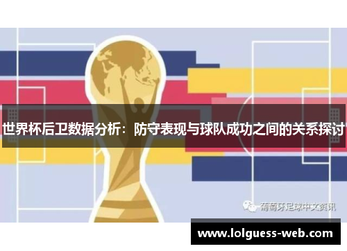 世界杯后卫数据分析：防守表现与球队成功之间的关系探讨