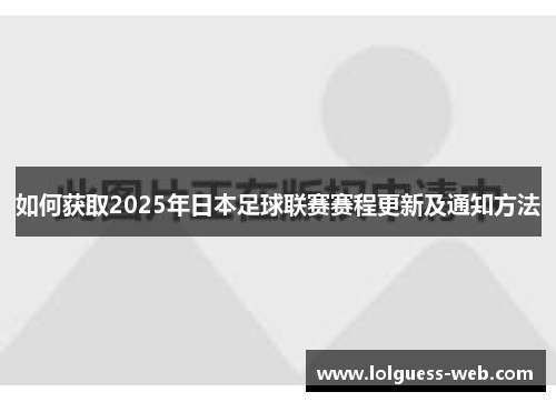如何获取2025年日本足球联赛赛程更新及通知方法