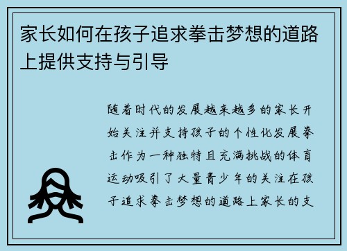 家长如何在孩子追求拳击梦想的道路上提供支持与引导