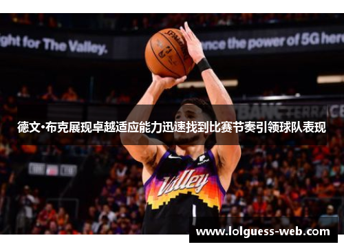德文·布克展现卓越适应能力迅速找到比赛节奏引领球队表现