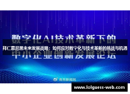 拜仁慕尼黑未来发展战略：如何应对数字化与技术革新的挑战与机遇
