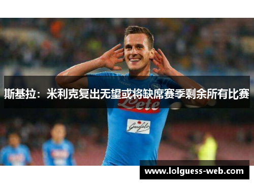 斯基拉：米利克复出无望或将缺席赛季剩余所有比赛