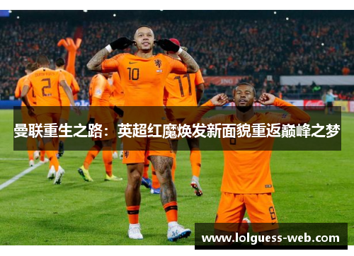 曼联重生之路：英超红魔焕发新面貌重返巅峰之梦