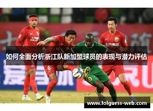 如何全面分析浙江队新加盟球员的表现与潜力评估