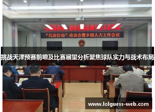 挑战天津预赛前瞻及比赛展望分析聚焦球队实力与战术布局