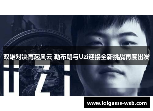 双雄对决再起风云 勒布朗与Uzi迎接全新挑战再度出发
