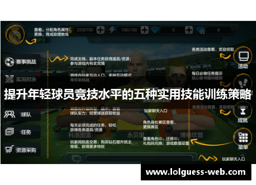 提升年轻球员竞技水平的五种实用技能训练策略