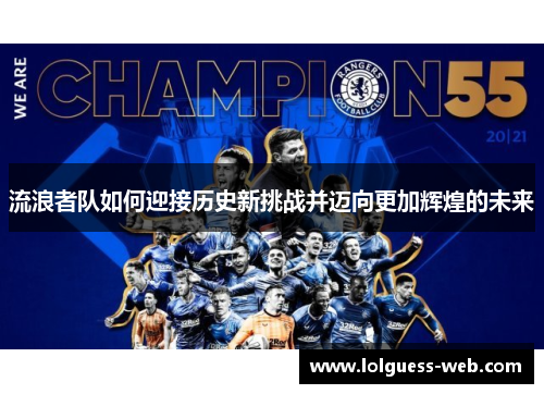 流浪者队如何迎接历史新挑战并迈向更加辉煌的未来