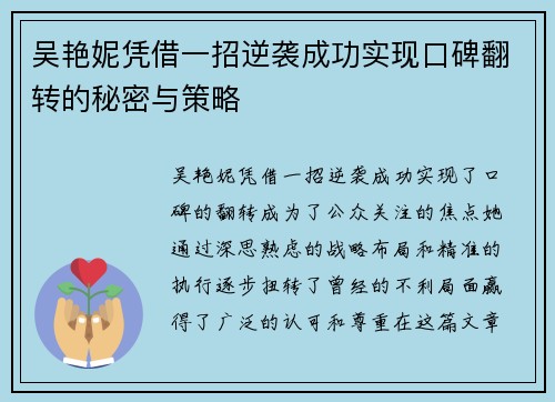 吴艳妮凭借一招逆袭成功实现口碑翻转的秘密与策略