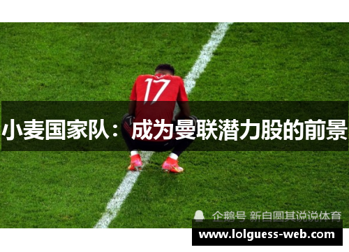 小麦国家队：成为曼联潜力股的前景