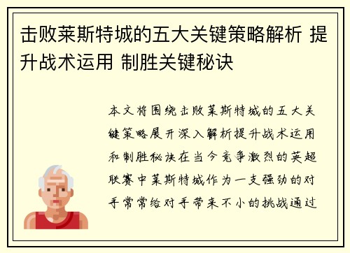 击败莱斯特城的五大关键策略解析 提升战术运用 制胜关键秘诀
