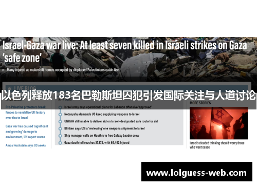 以色列释放183名巴勒斯坦囚犯引发国际关注与人道讨论