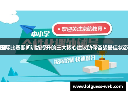 国际比赛期间训练提升的三大核心建议助你备战最佳状态
