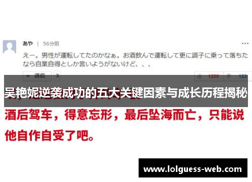吴艳妮逆袭成功的五大关键因素与成长历程揭秘