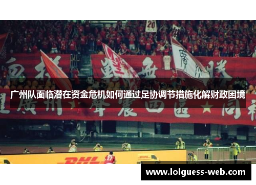 广州队面临潜在资金危机如何通过足协调节措施化解财政困境