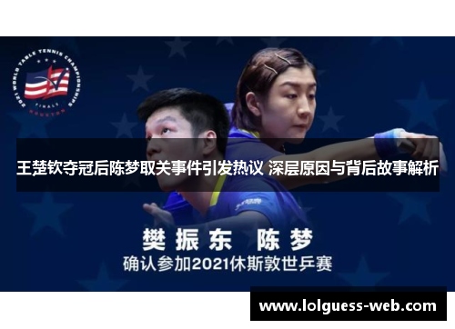 王楚钦夺冠后陈梦取关事件引发热议 深层原因与背后故事解析
