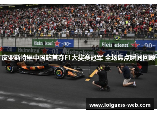 皮亚斯特里中国站首夺F1大奖赛冠军 全场焦点瞬间回顾