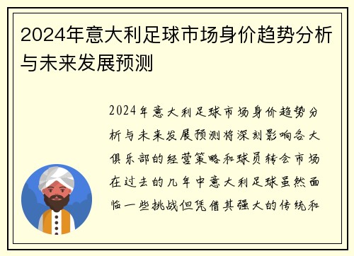 2024年意大利足球市场身价趋势分析与未来发展预测