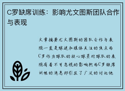 C罗缺席训练：影响尤文图斯团队合作与表现