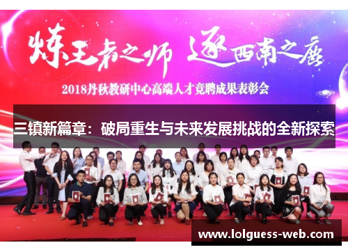 三镇新篇章：破局重生与未来发展挑战的全新探索