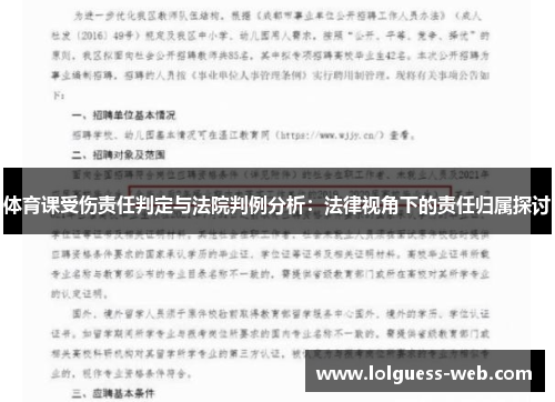 体育课受伤责任判定与法院判例分析：法律视角下的责任归属探讨