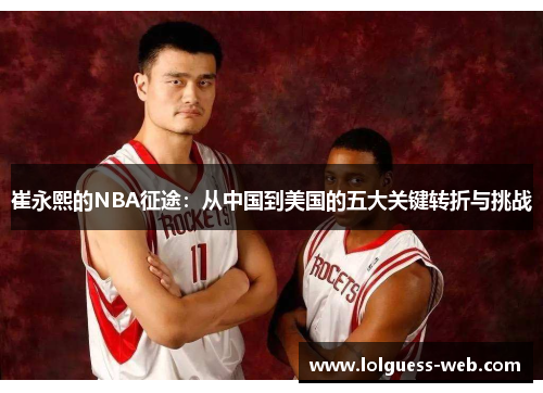 崔永熙的NBA征途：从中国到美国的五大关键转折与挑战
