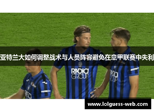 亚特兰大如何调整战术与人员阵容避免在意甲联赛中失利