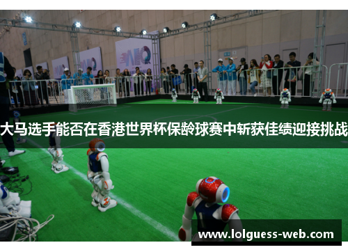 大马选手能否在香港世界杯保龄球赛中斩获佳绩迎接挑战
