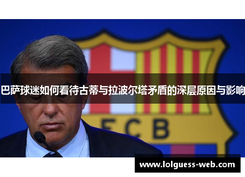 巴萨球迷如何看待古蒂与拉波尔塔矛盾的深层原因与影响