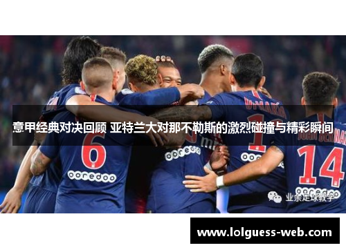 意甲经典对决回顾 亚特兰大对那不勒斯的激烈碰撞与精彩瞬间