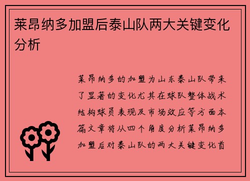 莱昂纳多加盟后泰山队两大关键变化分析