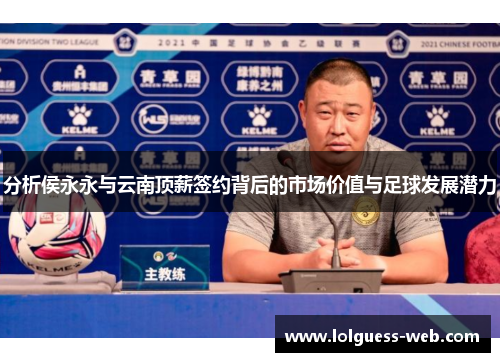 分析侯永永与云南顶薪签约背后的市场价值与足球发展潜力