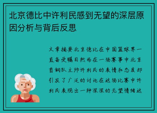 北京德比中许利民感到无望的深层原因分析与背后反思
