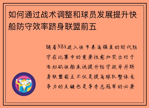 如何通过战术调整和球员发展提升快船防守效率跻身联盟前五