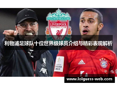 利物浦足球队十位世界级球员介绍与精彩表现解析