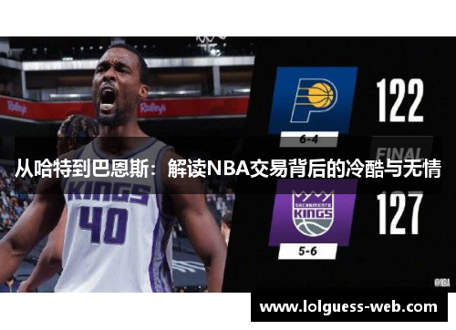 从哈特到巴恩斯：解读NBA交易背后的冷酷与无情