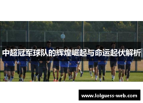 中超冠军球队的辉煌崛起与命运起伏解析