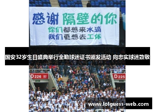 国安32岁生日盛典举行全勤球迷证书颁发活动 向忠实球迷致敬