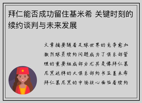 拜仁能否成功留住基米希 关键时刻的续约谈判与未来发展