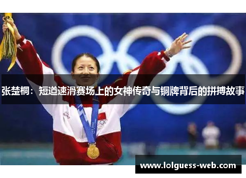 张楚桐：短道速滑赛场上的女神传奇与铜牌背后的拼搏故事