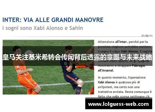 皇马关注基米希转会传闻背后透露的意图与未来战略