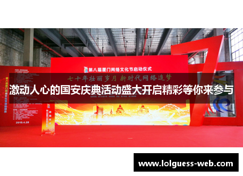 激动人心的国安庆典活动盛大开启精彩等你来参与