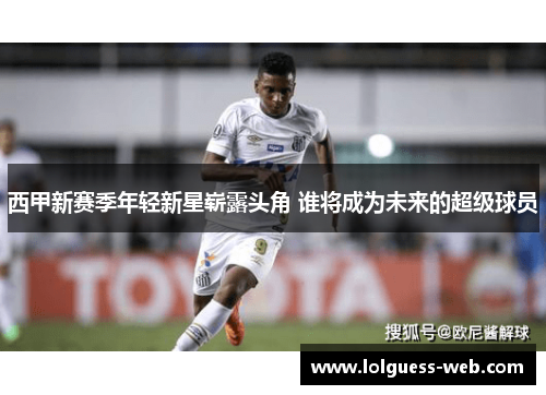 西甲新赛季年轻新星崭露头角 谁将成为未来的超级球员