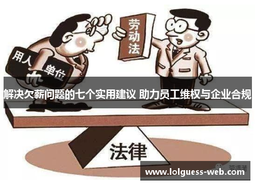 解决欠薪问题的七个实用建议 助力员工维权与企业合规