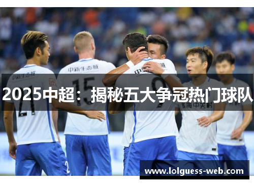 2025中超：揭秘五大争冠热门球队