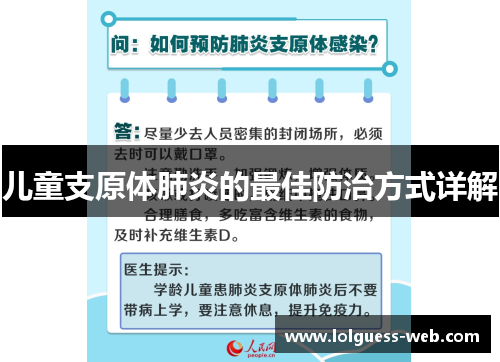 儿童支原体肺炎的最佳防治方式详解