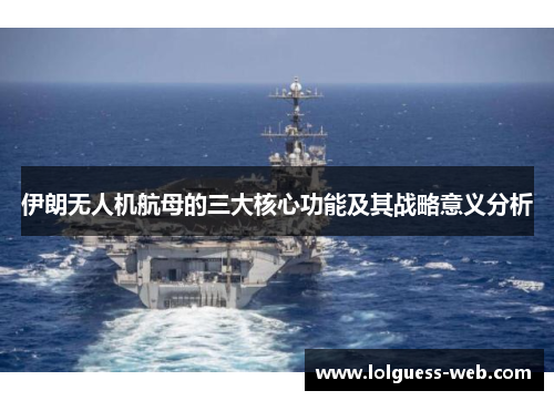 伊朗无人机航母的三大核心功能及其战略意义分析
