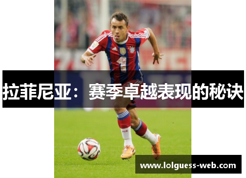 拉菲尼亚：赛季卓越表现的秘诀